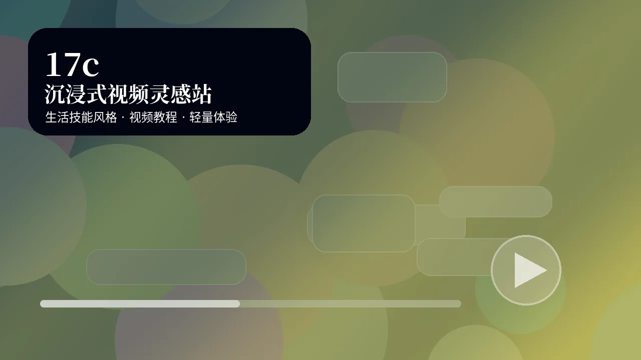 17c品牌沉浸式生活技能视频封面