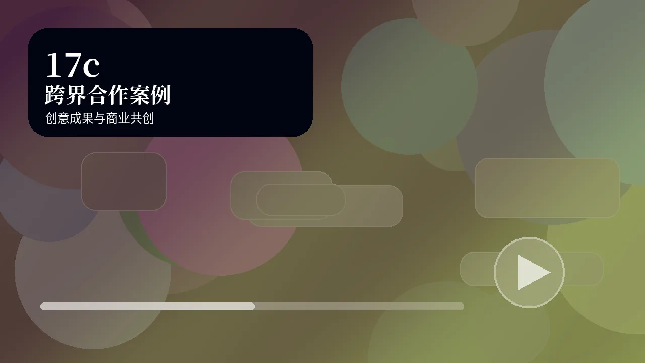 17c17c跨界合作案例视频视频封面