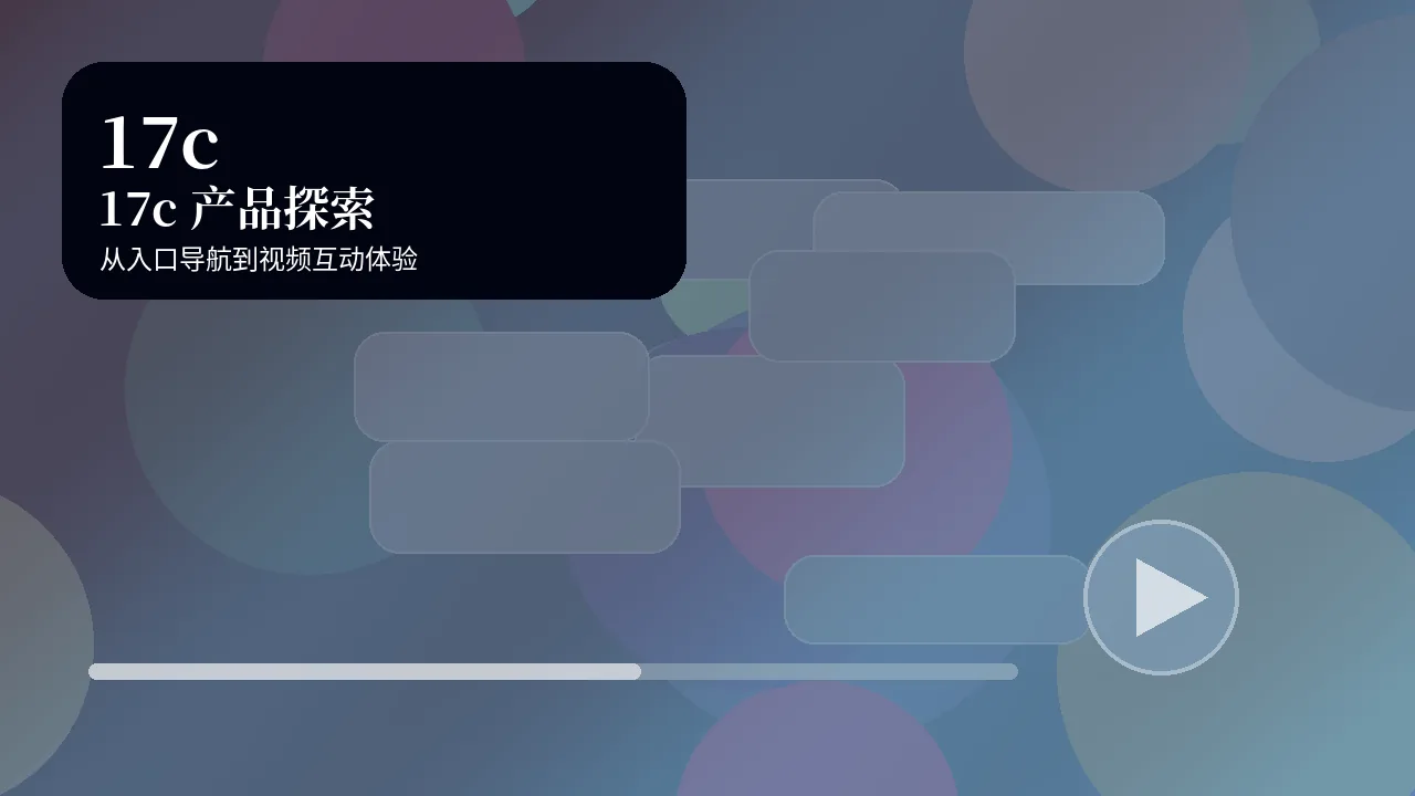 17c17c网页版功能探索视频封面